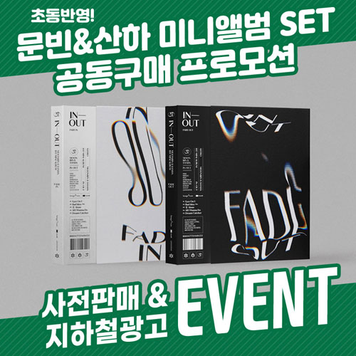 문빈&amp;산하(아스트로) 미니앨범 1집 세트 [IN-OUT] 공동구매 프로모션